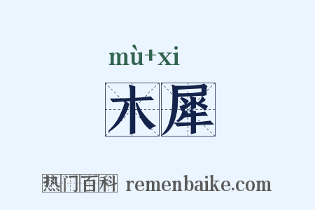 木犀是什么意思的图片